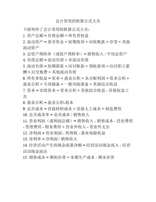 会计常用的核算公式大全