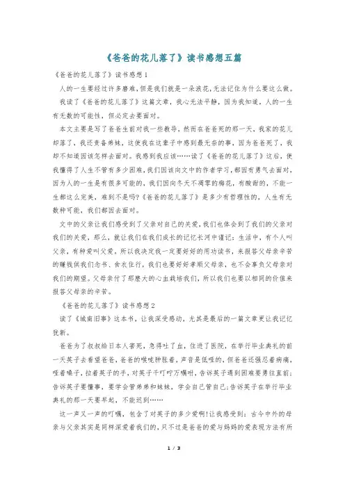 《爸爸的花儿落了》读书感想五篇