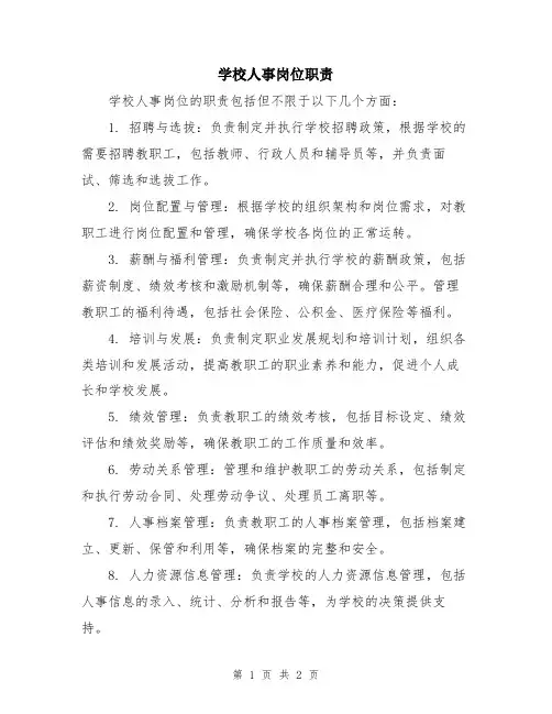 学校人事岗位职责
