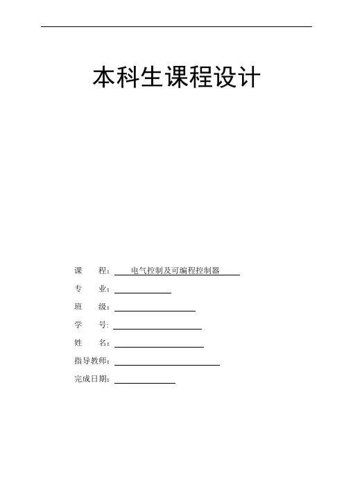 电气控制及可编程控制器 设计报告