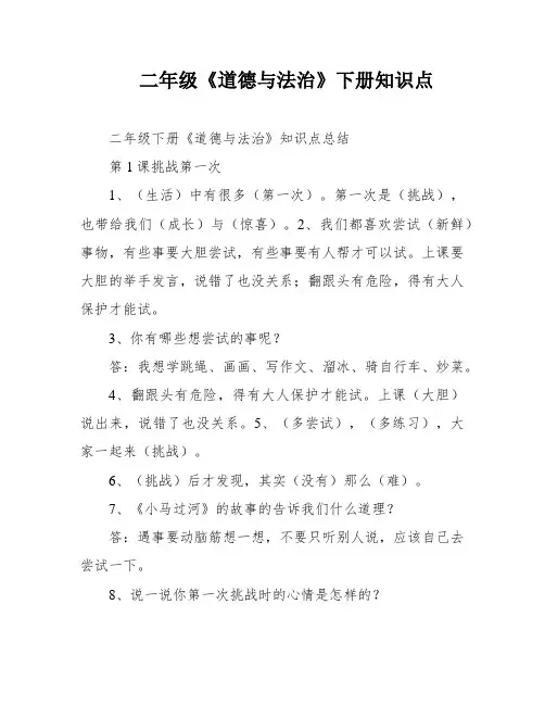 二年级《道德与法治》下册知识点