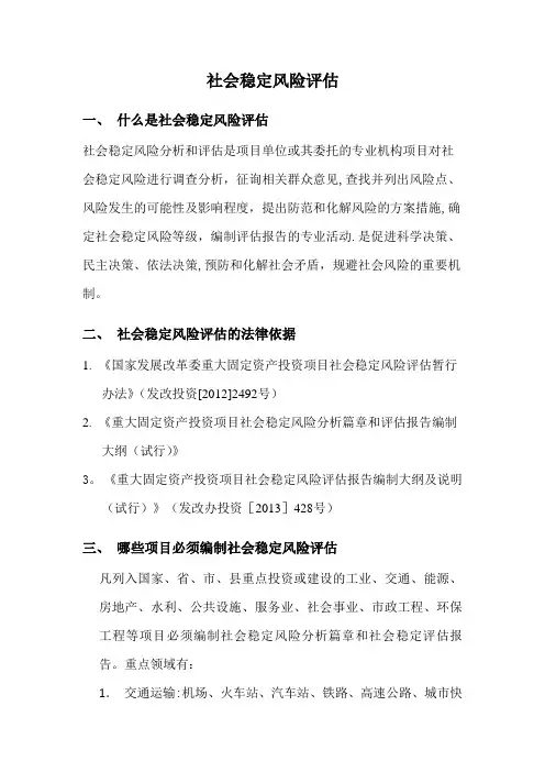 社会稳定风险评估