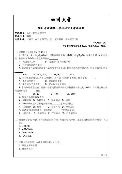 四川大学866高分子化学及物理学2007年考研专业课真题试卷