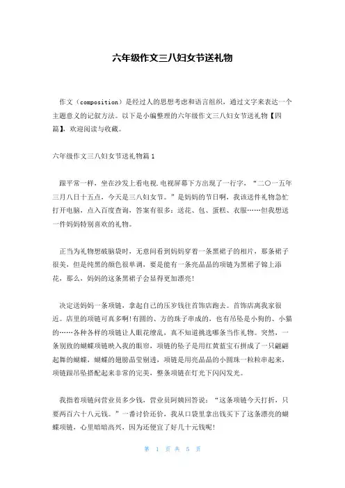 六年级作文三八妇女节送礼物