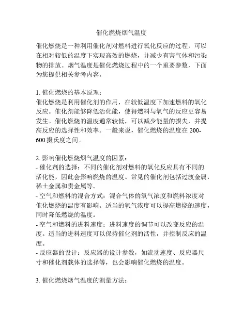 催化燃烧烟气温度