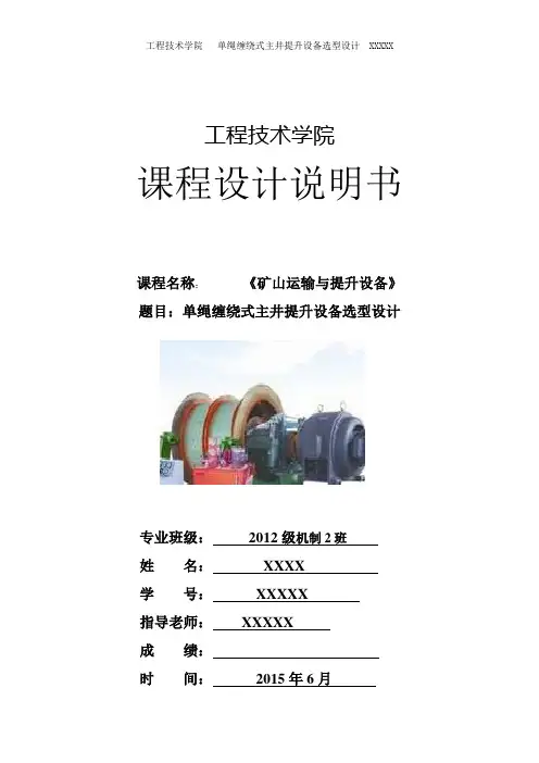 单绳缠绕式主井提升设备选型设计__XXXXX