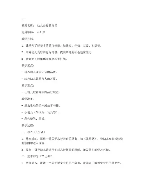 幼儿品行教育教案模板及范文