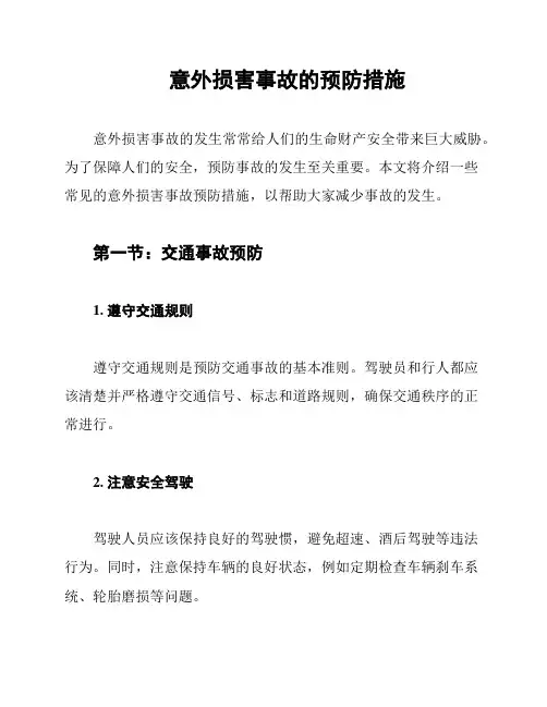 意外损害事故的预防措施