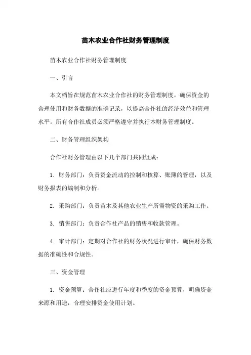 苗木农业合作社财务管理制度[1]