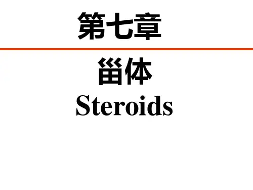 天然产物 甾体总结
