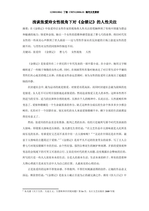 浅谈张爱玲女性视角下对《金锁记》的人性关注