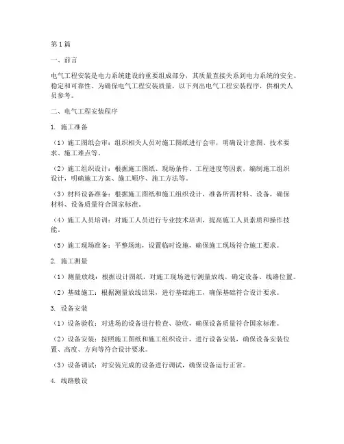 电气工程安装程序(3篇)