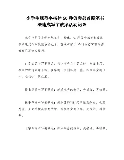 小学生规范字楷体50种偏旁部首硬笔书法速成写字教案活动记录