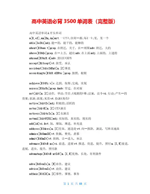 高中英语必背3500单词表(完整版)