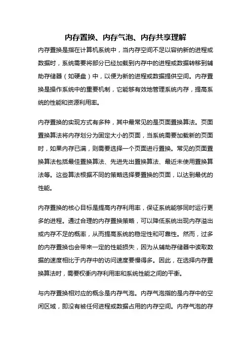 内存置换、内存气泡、内存共享理解