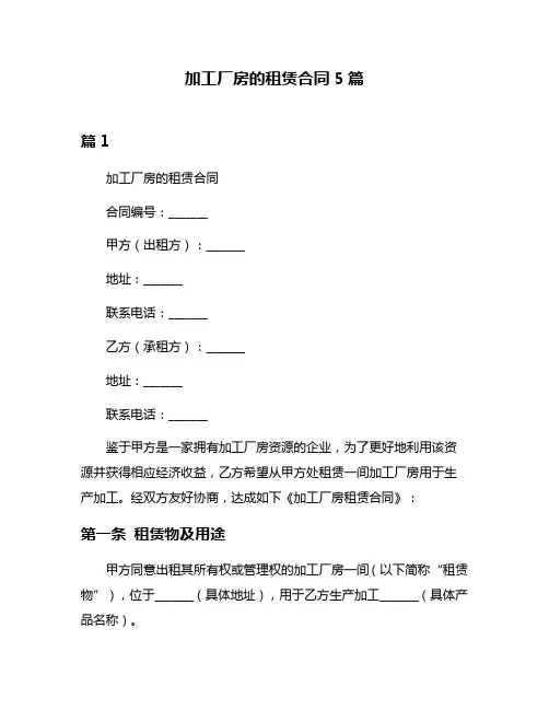 加工厂房的租赁合同5篇