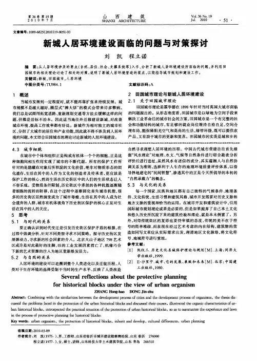 新城人居环境建设面临的问题与对策探讨