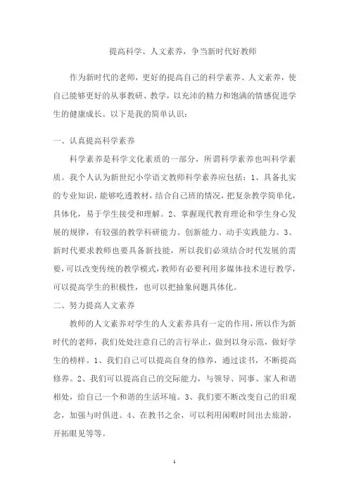 提高科学、人文素养,争当新时代好教师