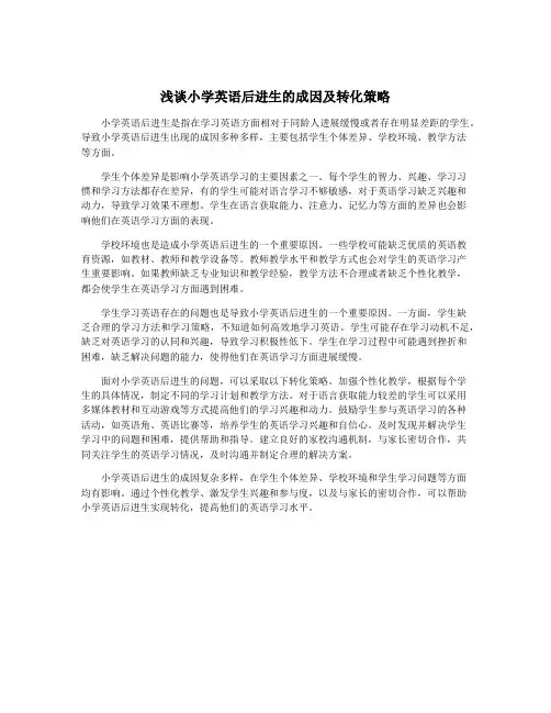 浅谈小学英语后进生的成因及转化策略