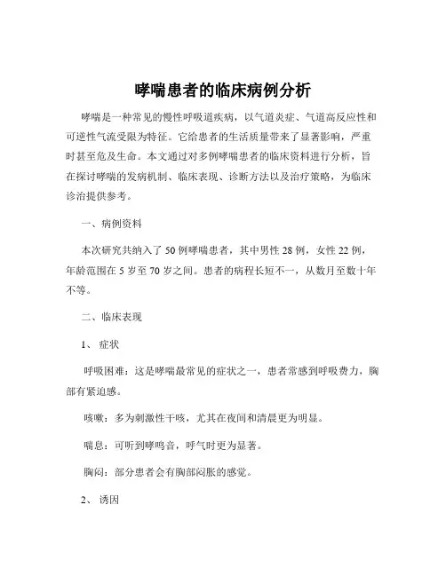 哮喘患者的临床病例分析