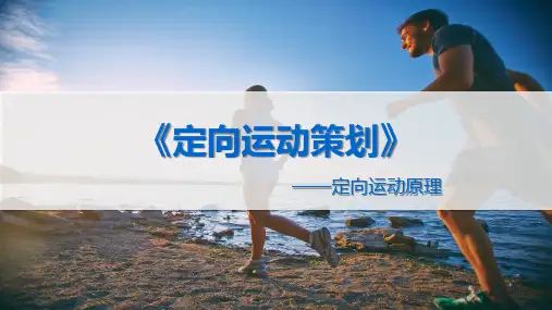 《休闲活动策划与管理》课件——定向运动策划-定向运动原理