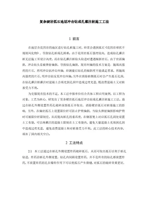 复杂硬岩孤石地层冲击钻成孔灌注桩施工工法