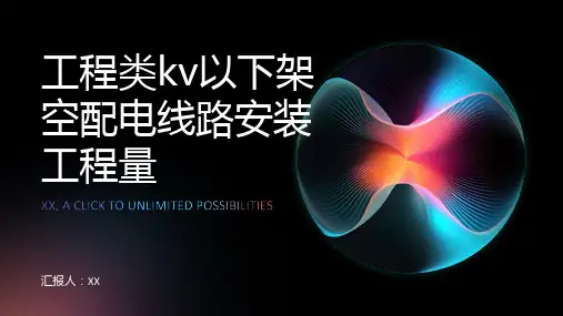 工程类kv以下架空配电线路安装工程量