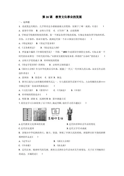 初二八年级历史部编版上册课后作业第八单元第26课 教育文化事业的发展(含答案)