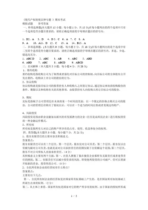 《现代产权制度法律专题》期末考试