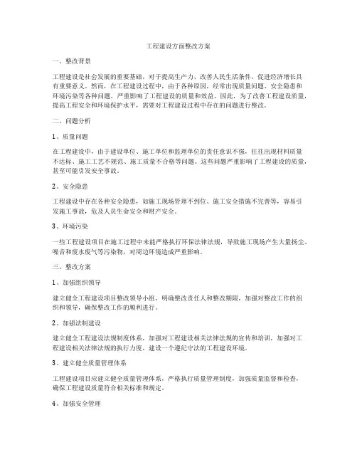 工程建设方面整改方案