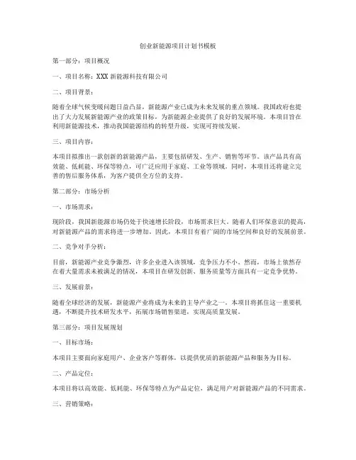 创业新能源项目计划书模板