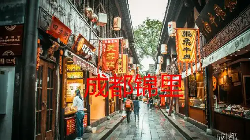 感受古城韵味,成都锦里一日游攻略
