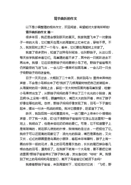 情节曲折的作文