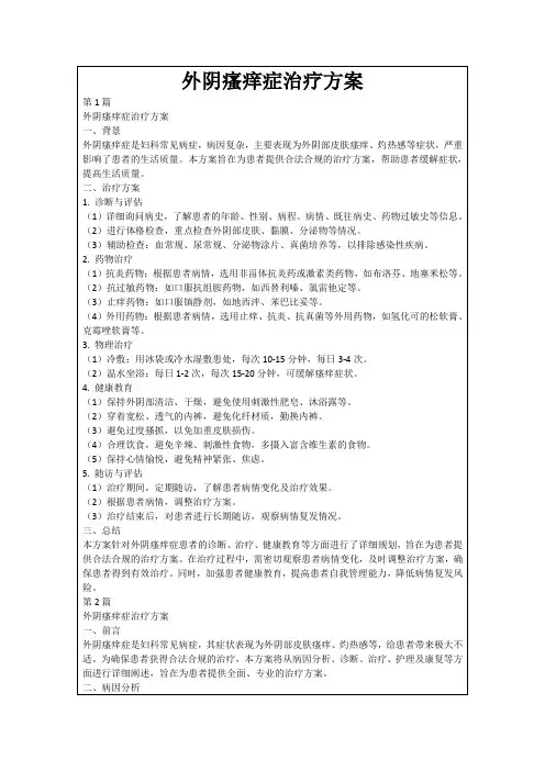 外阴瘙痒症治疗方案