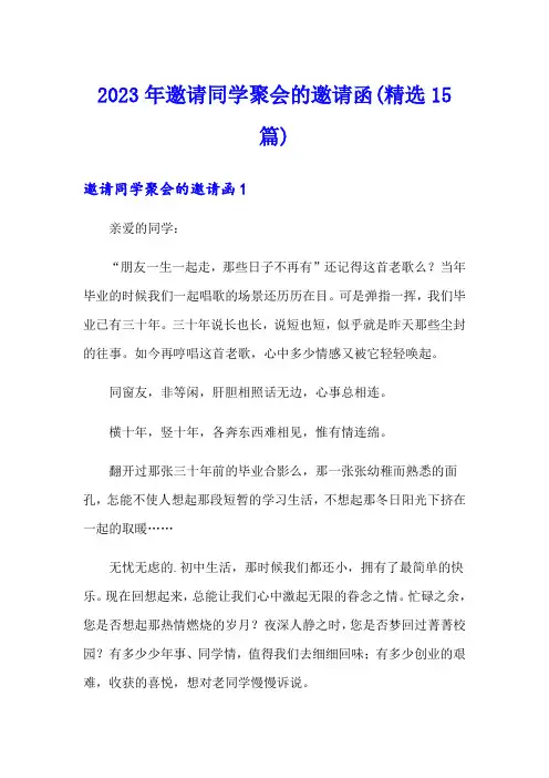 【实用模板】2023年邀请同学聚会的邀请函(精选15篇)