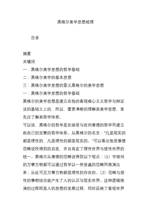 黑格尔美学思想梳理