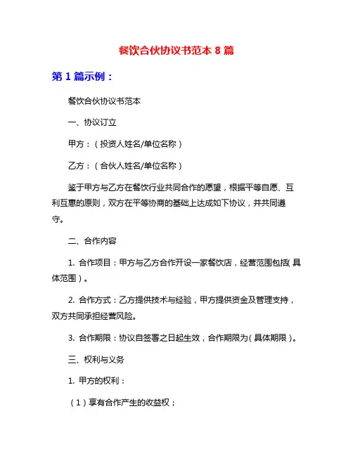 餐饮合伙协议书范本8篇