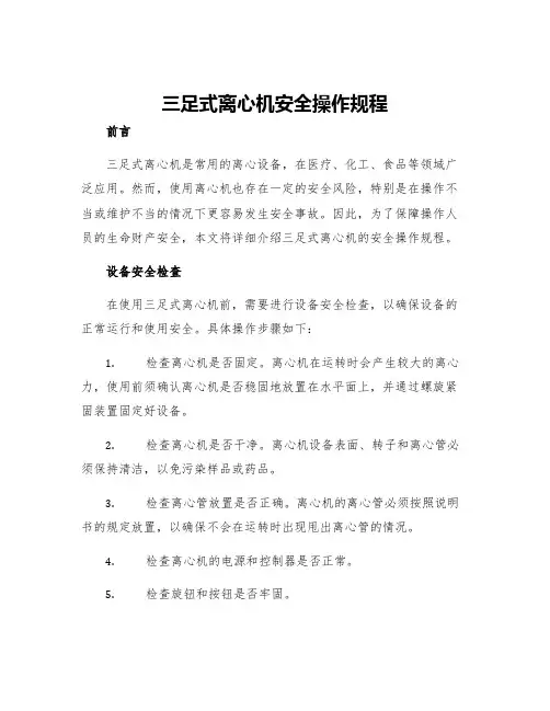 三足式离心机安全操作规程