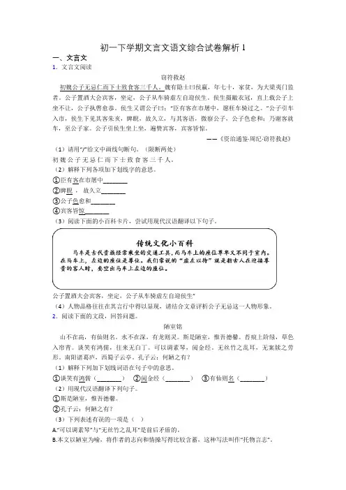 初一下学期文言文语文综合试卷解析1