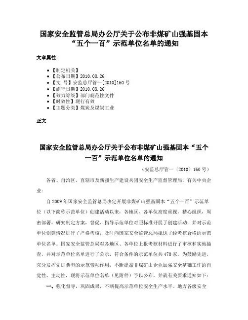 国家安全监管总局办公厅关于公布非煤矿山强基固本“五个一百”示范单位名单的通知