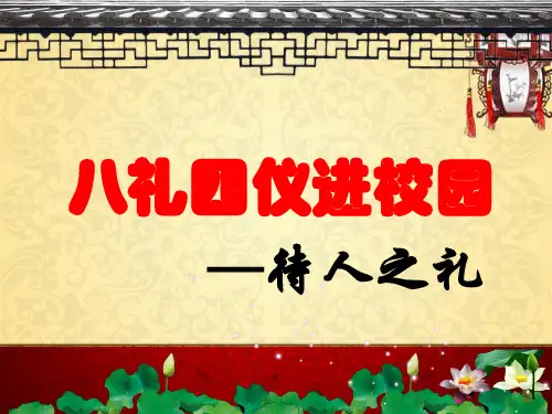 1小学生八礼四仪之《待人之礼》ppt