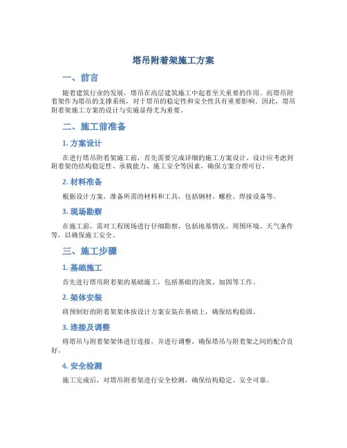塔吊附着架施工方案