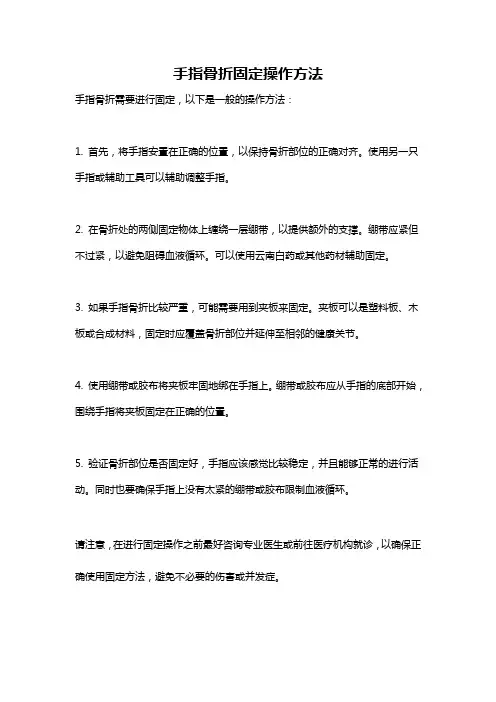 手指骨折固定操作方法