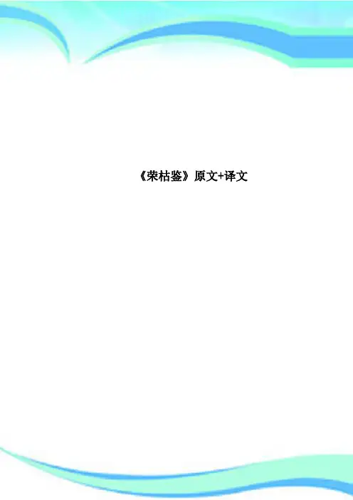 《荣枯鉴》原文+译文