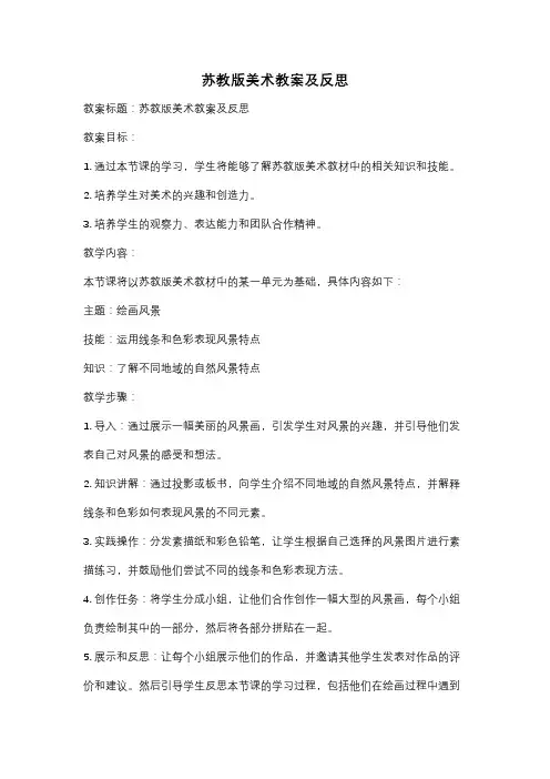 苏教版美术教案及反思