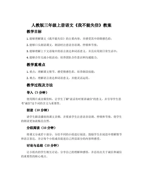人教版三年级上册语文《我不能失信》教案