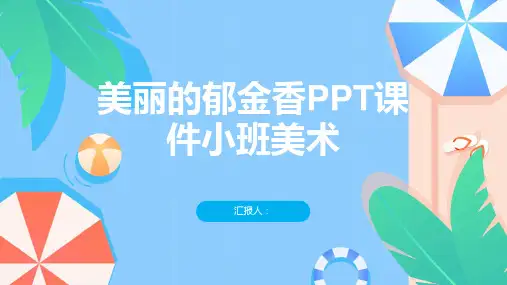 《美丽的郁金香》PPT课件小班美术