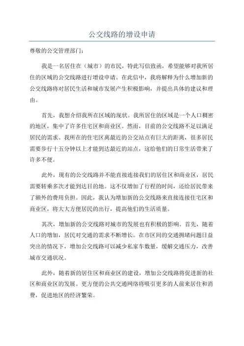 公交线路的增设申请