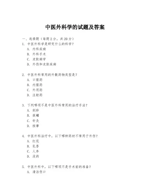 中医外科学的试题及答案