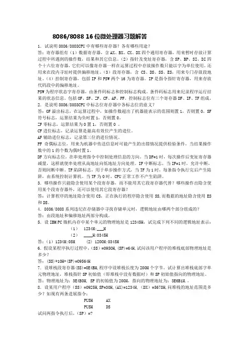 8086 8088 16位微处理器习题解答